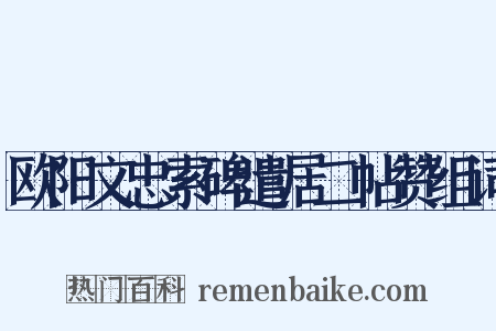 欧阳文忠索碑遣居二帖赞组词是什么意思的图片